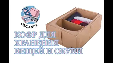 Кофр для хранения вещей и обуви