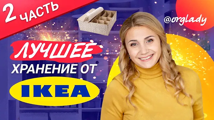Любимые товары IKEA 🛍 для хранения и организации дома