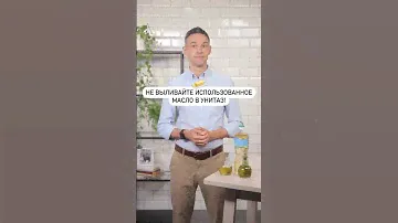Не выливайте использованное масло в унитаз!