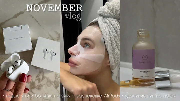 ВЛОГ | НОВАЯ ОБУВЬ НА ЗИМУ,РАСПАКОВКА AIRPODS,УДАЛЕНИЕ ВЕН И СОСУДОВ НА НОГАХ,МИКРОСКЛЕРОТЕРАПИЯ