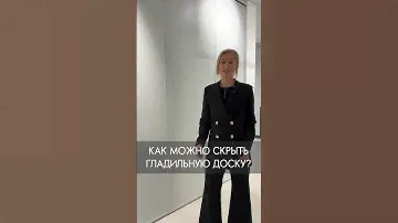 Как скрыть гладильную доску? #interiordesign #luxury #дизайнинтерьера #home #furniture #дизайн