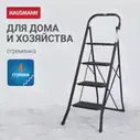 Стремянка четырехступенчатая Hausmann Djimara