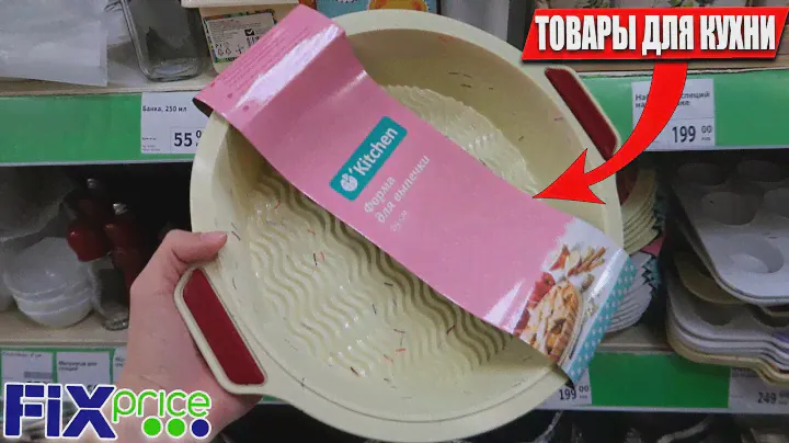 😍НОВЫЕ НАБОРЫ ДЛЯ КУХНИ УЖЕ В ФИКС ПРАЙС! ФОРМА ДЛЯ ВЫПЕЧКИ, КОНТЕЙНЕРЫ, ДЛЯ КОНДИТЕРОВ В FIX PRICE
