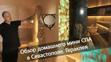 Подробный обзор хамама и сауны в г.Севастополь .