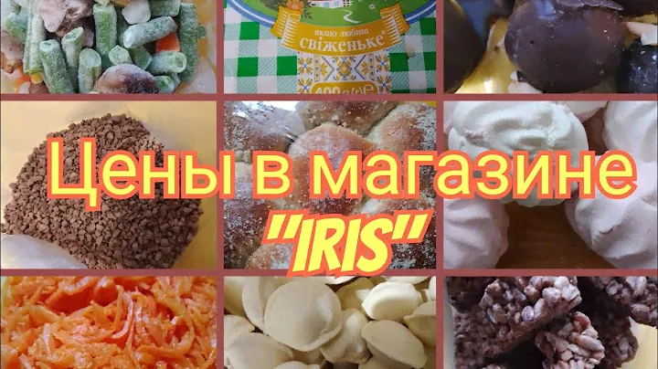 Цены в магазине "Iris" #ценывукраине #ценывхарькове #ценынапродукты #продуктыпитания